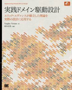 実践ドメイン駆動設計