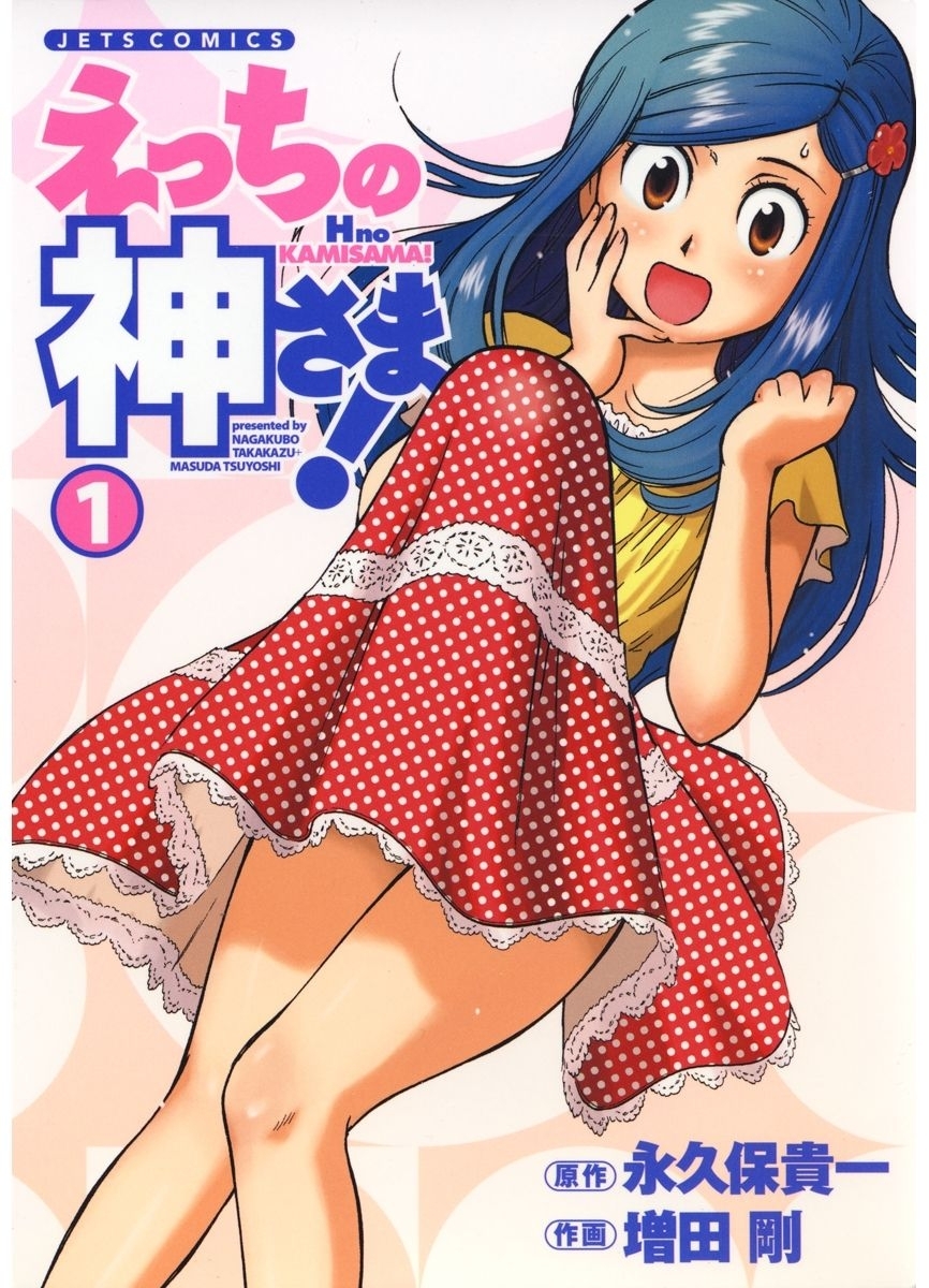 えっちの神さま!（１）