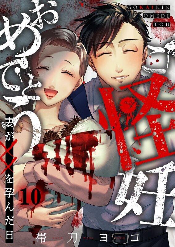 ご怪妊おめでとう～妻が××を孕んだ日～(10)