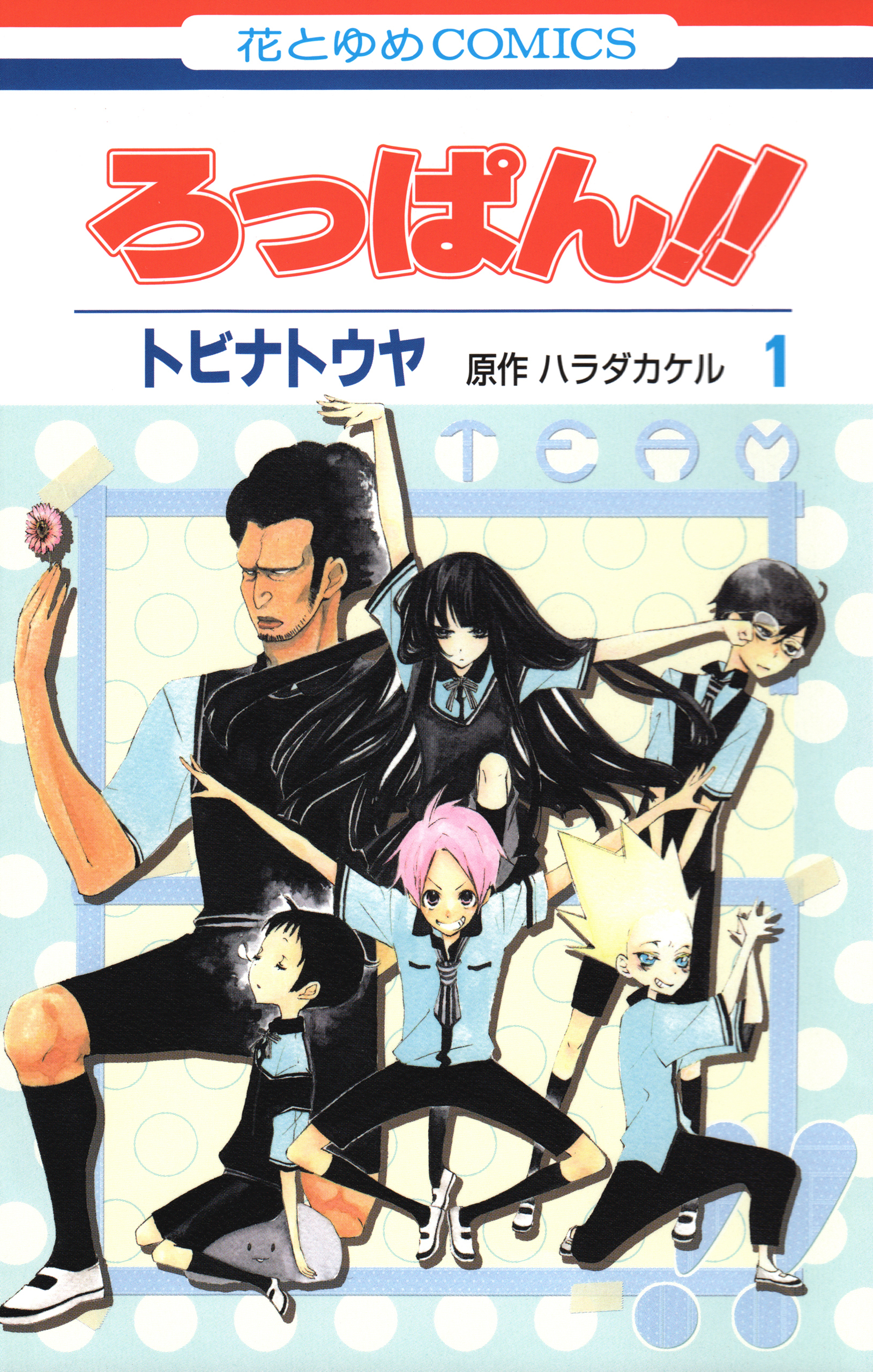 ろっぱん!!（１）