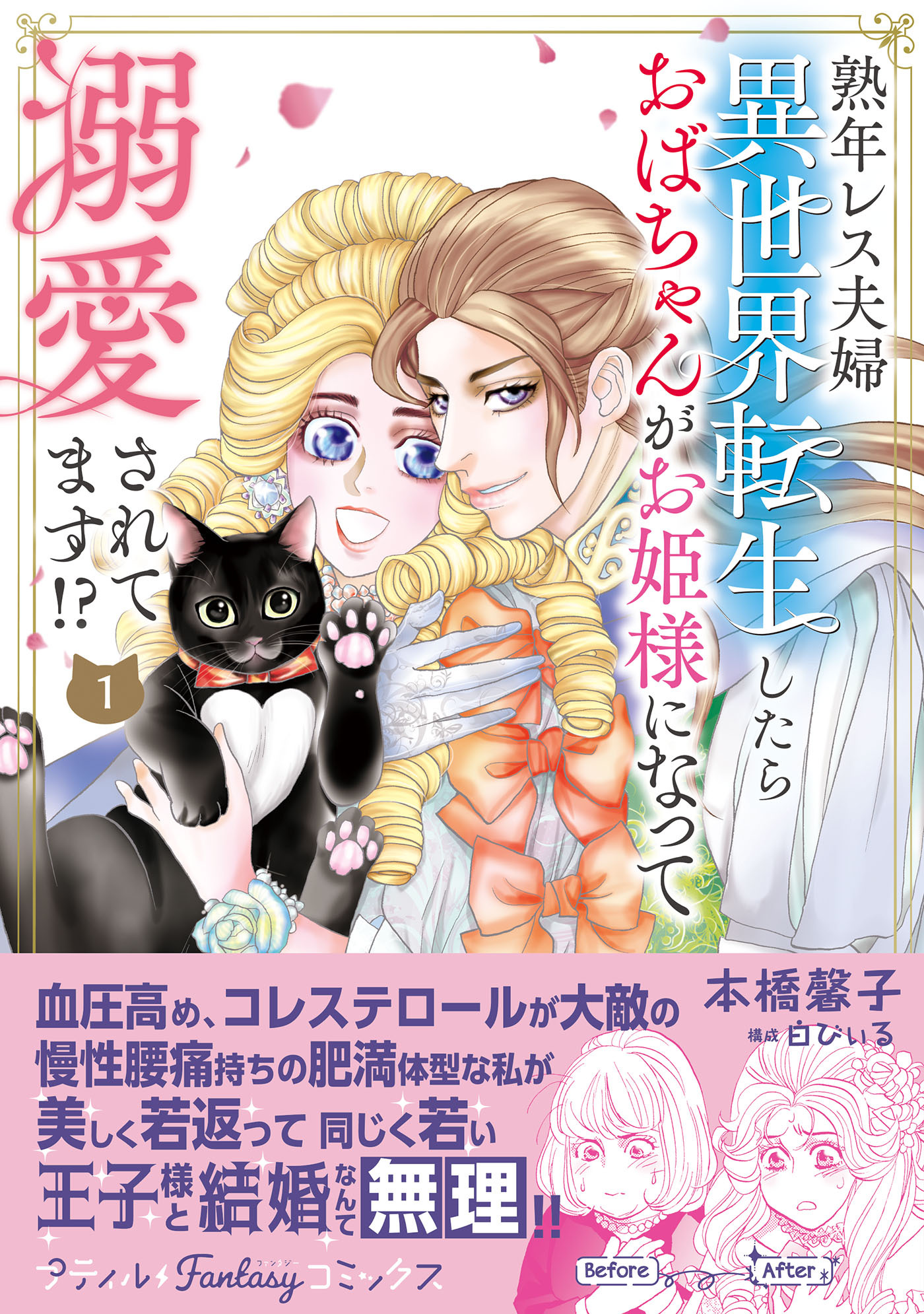 【期間限定　試し読み増量版　閲覧期限2026年3月5日】熟年レス夫婦　異世界転生したらおばちゃんがお姫様になって溺愛されてます!? 1
