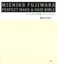 MICHIKO FUJIWARA パーフェクトメイク&ヘアーバイブル