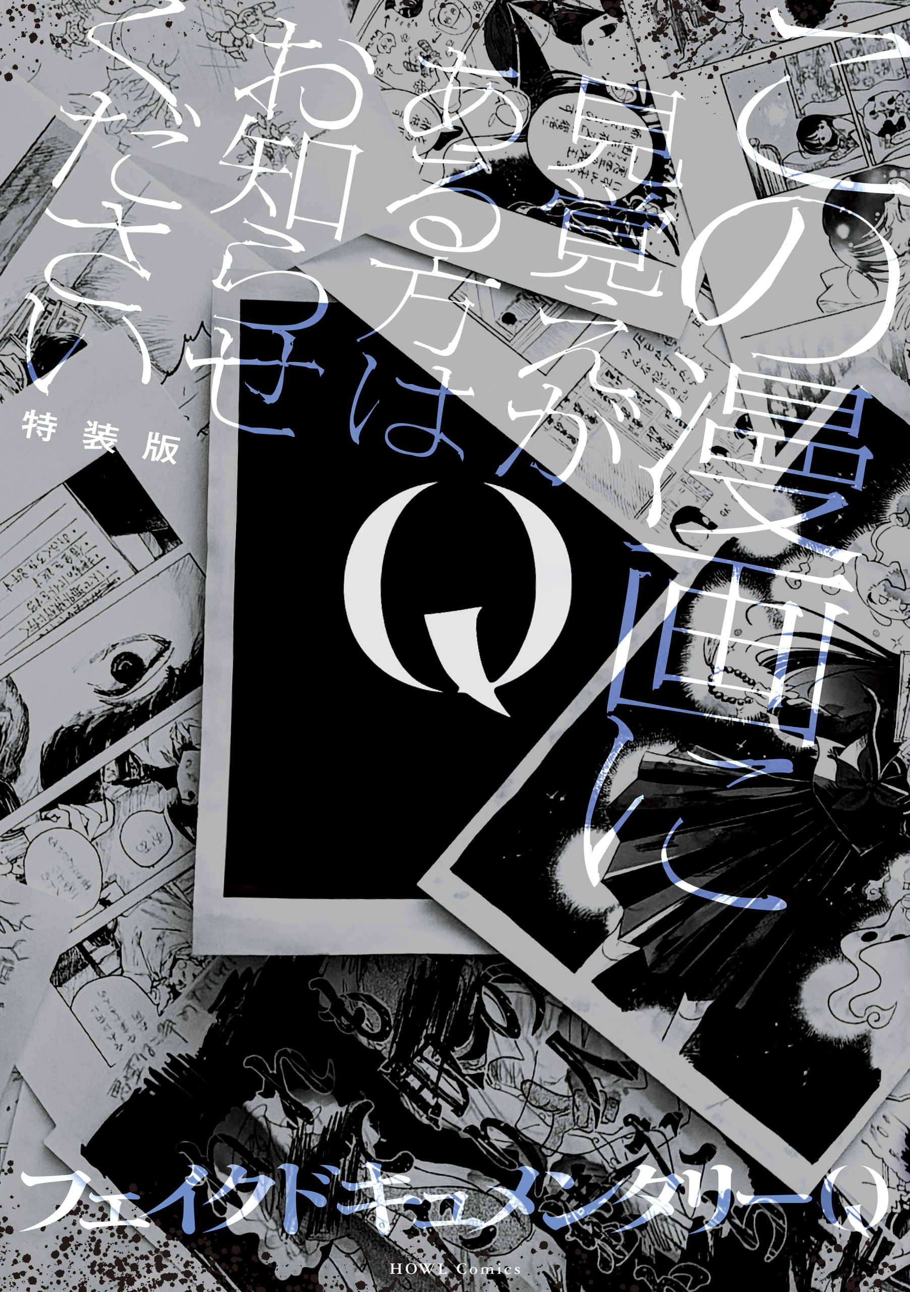 Q この漫画に見覚えがある方はお知らせください 特装版