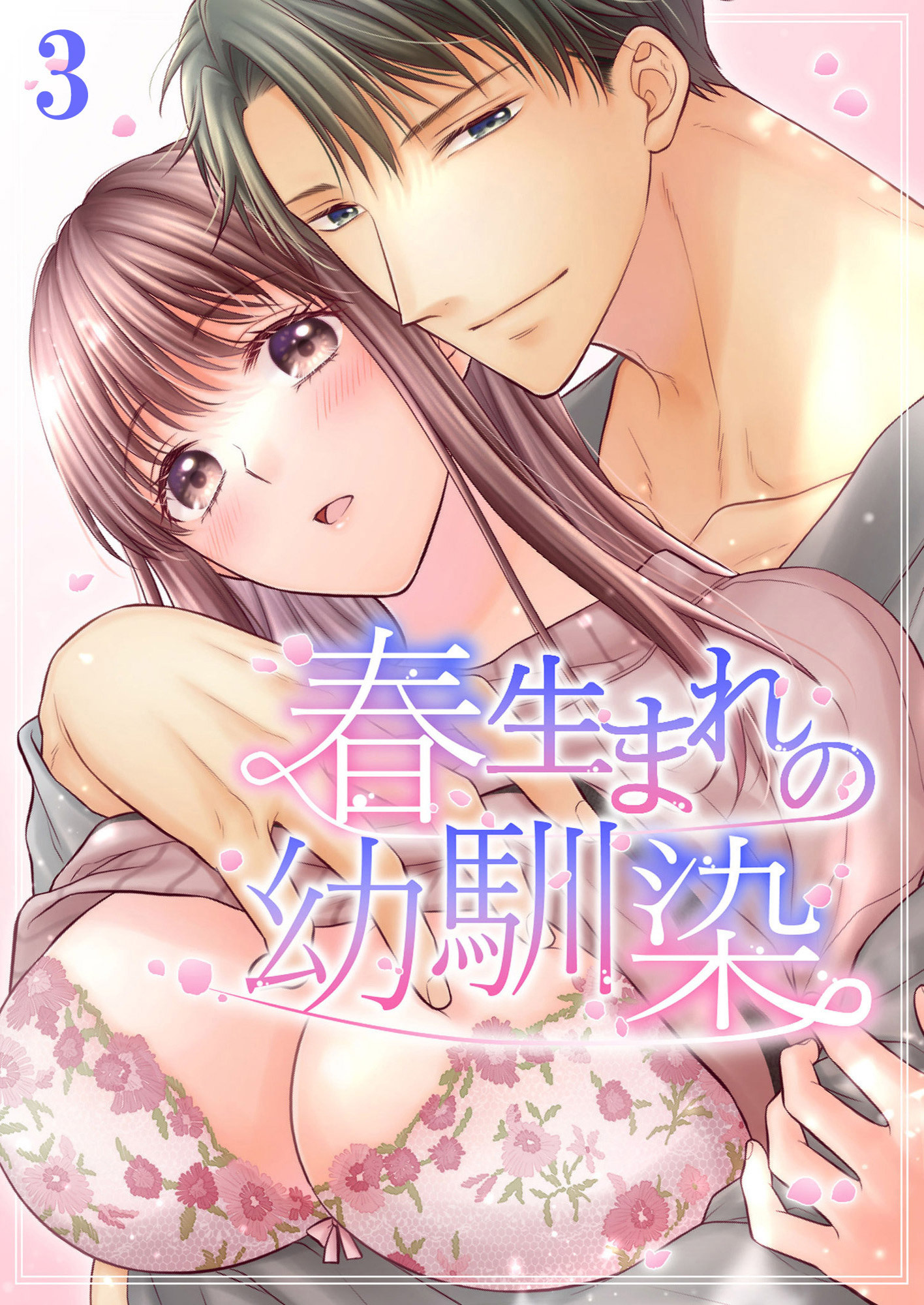 春生まれの幼馴染【分冊版】3