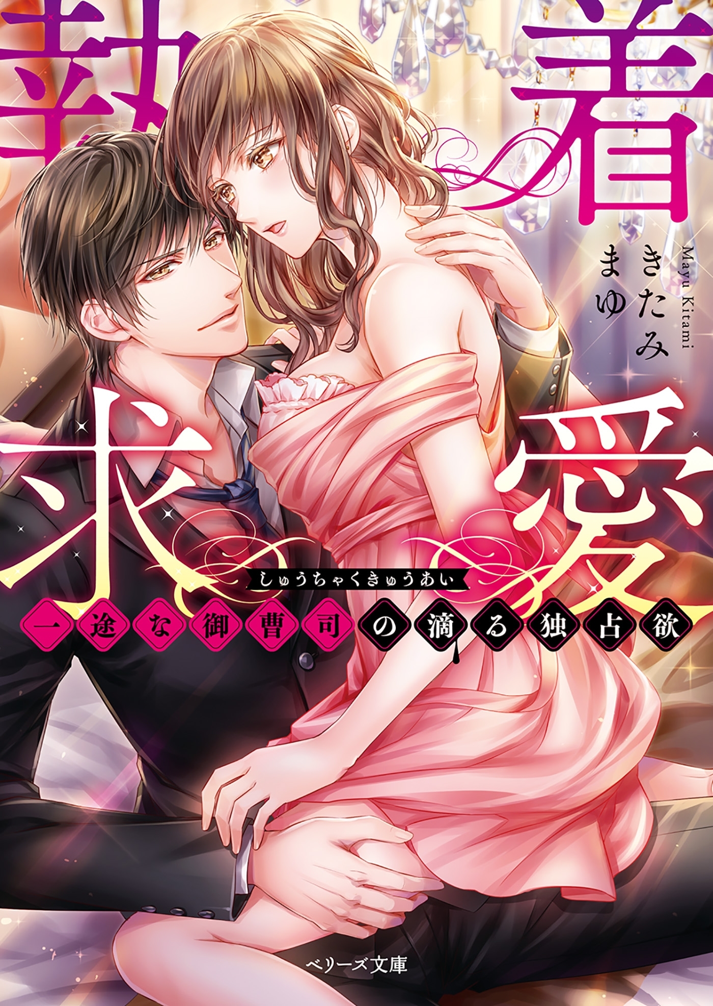 執着求愛～一途な御曹司の滴る独占欲～