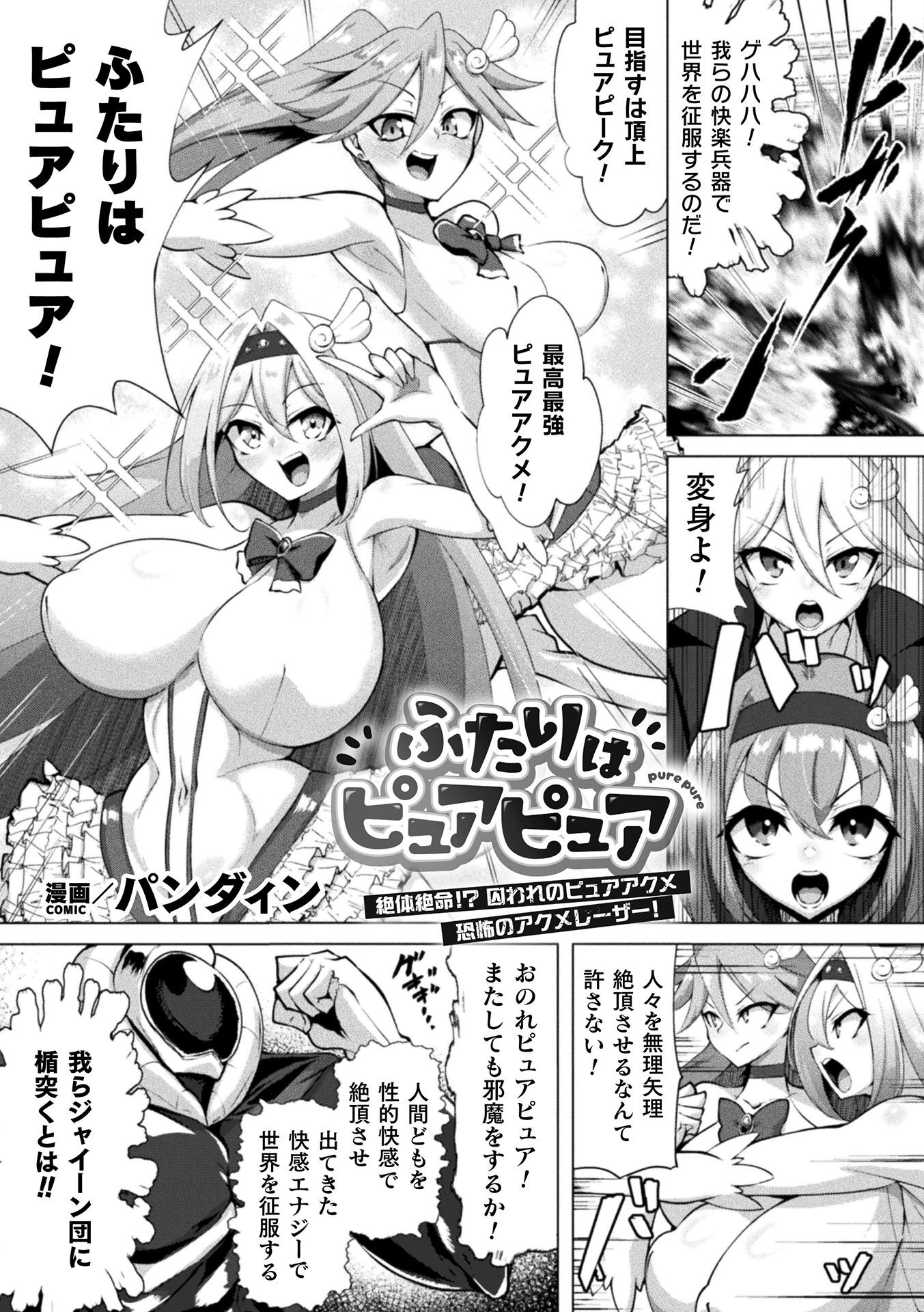 ふたりはピュアピュア 絶体絶命！？ 囚われのピュアアクメ 恐怖のアクメレーザー！【単話】