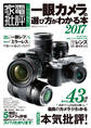 100%ムックシリーズ 一眼カメラの選び方がわかる本2017