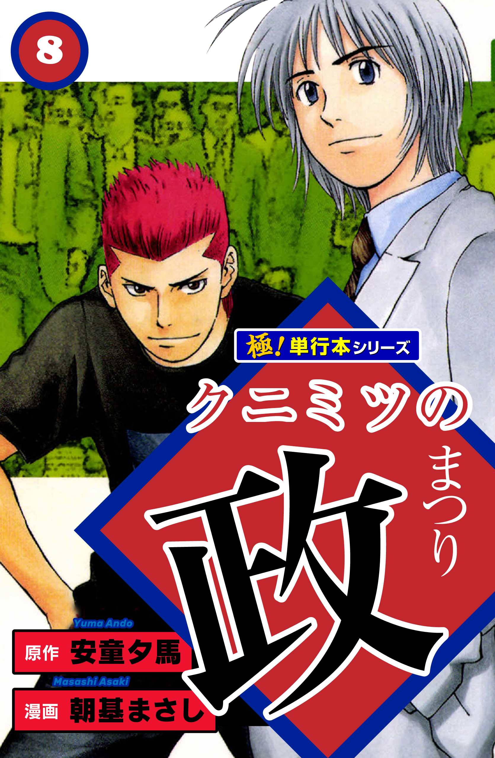 クニミツの政【極！単行本シリーズ】8巻