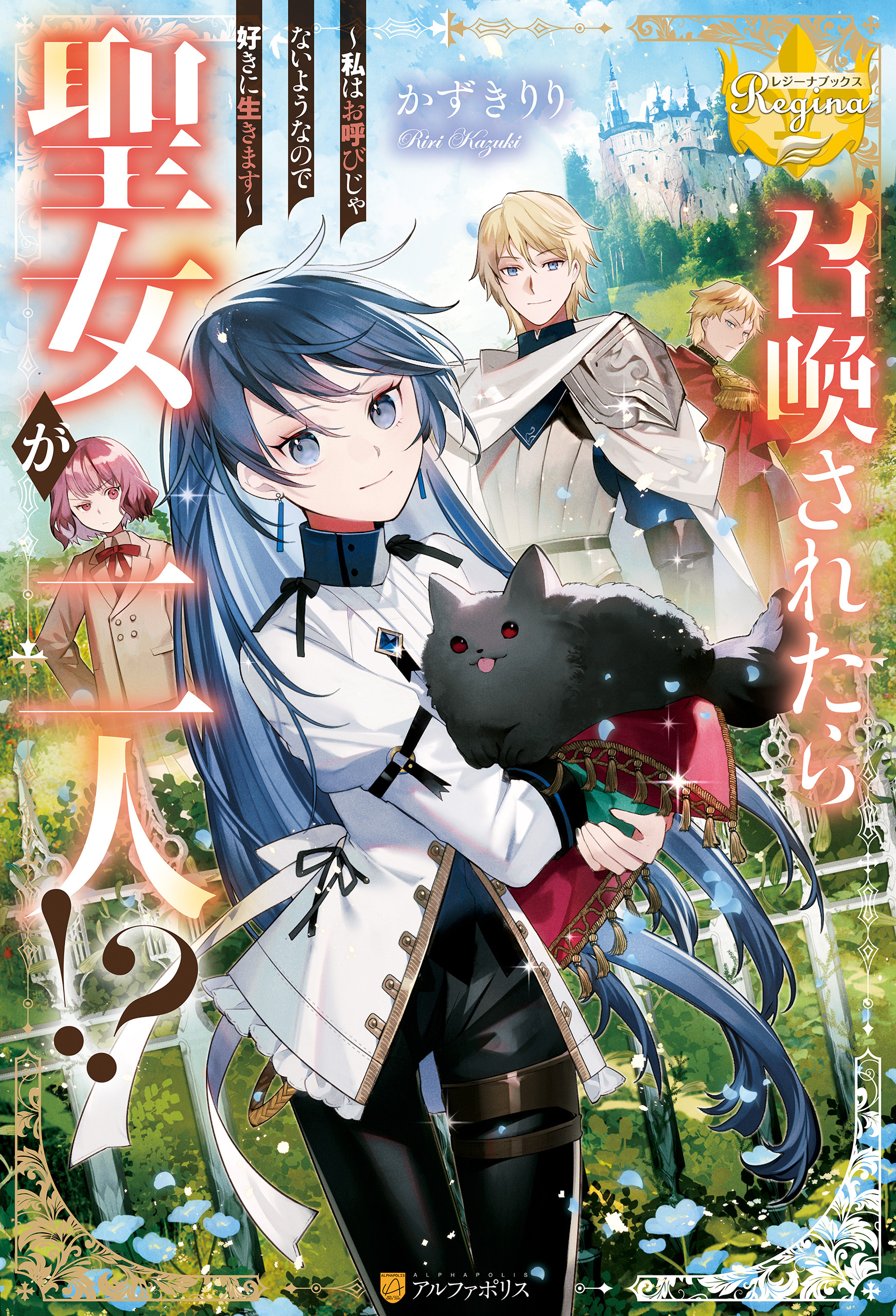 召喚されたら聖女が二人！？　私はお呼びじゃないようなので好きに生きます