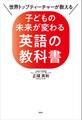 世界トップティーチャーが教える 子どもの未来が変わる英語の教科書