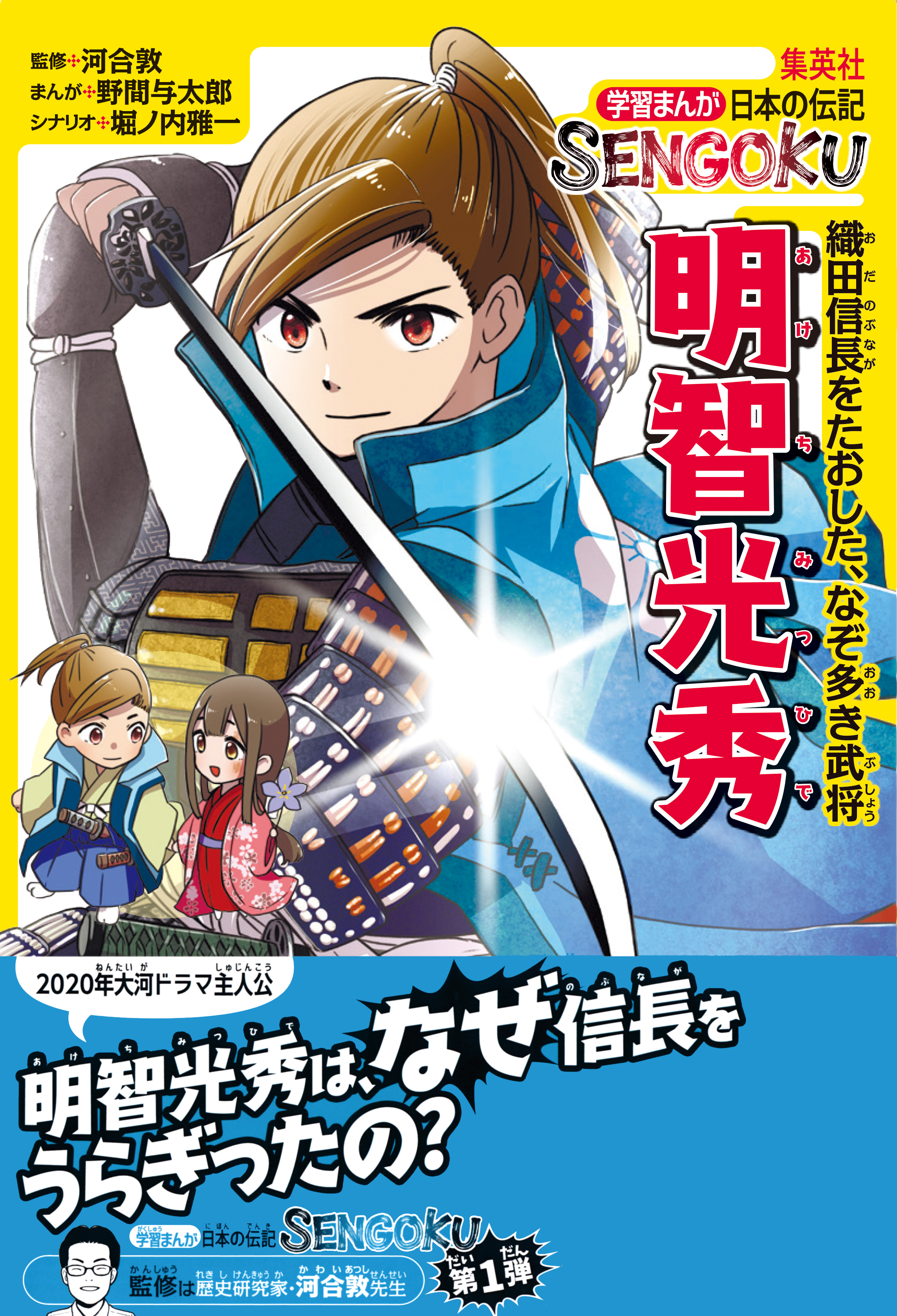 学習まんが　日本の伝記SENGOKU　明智光秀