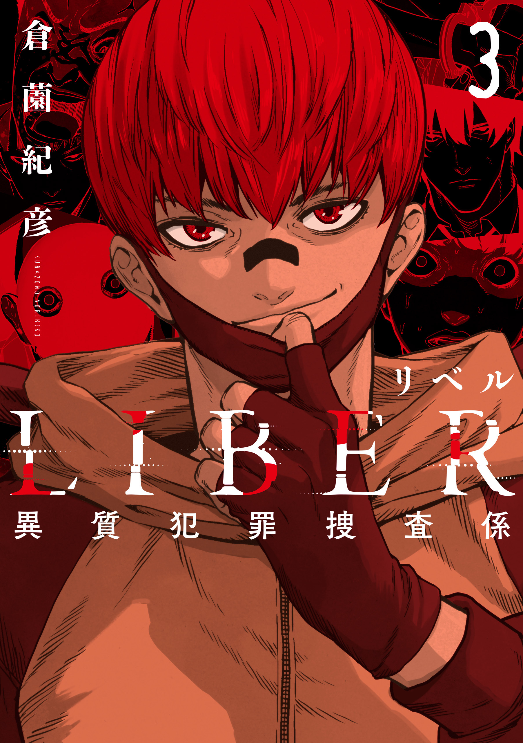 LIBER-リベル-異質犯罪捜査係 3巻