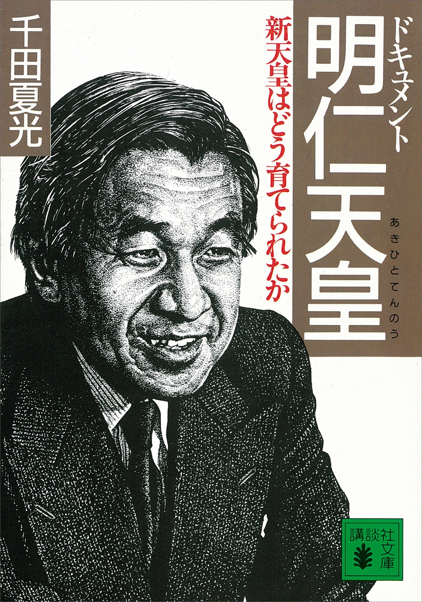 ドキュメント　明仁天皇　新天皇はどう育てられたか