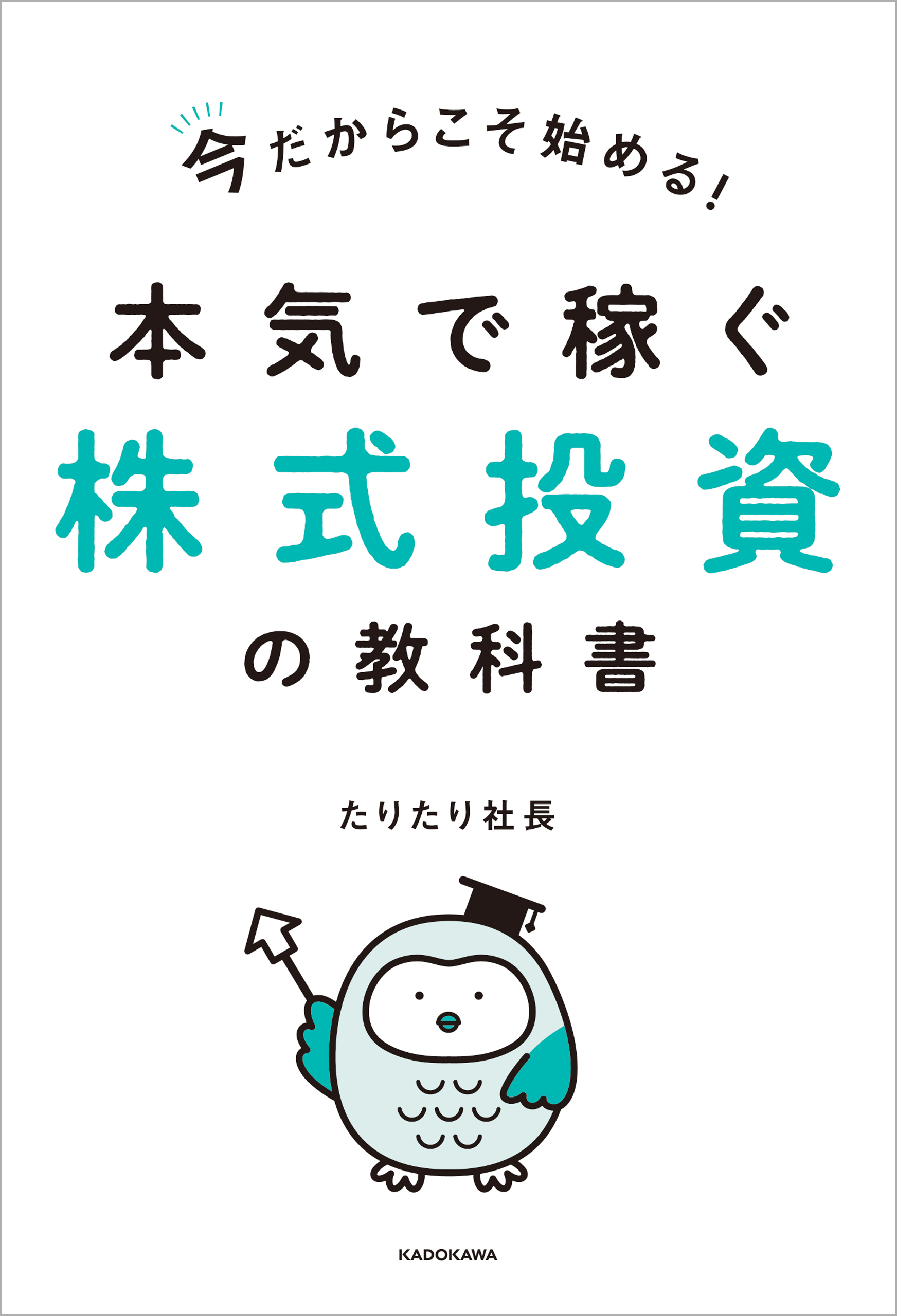 今だからこそ始める！本気で稼ぐ株式投資の教科書【電子特典付き】