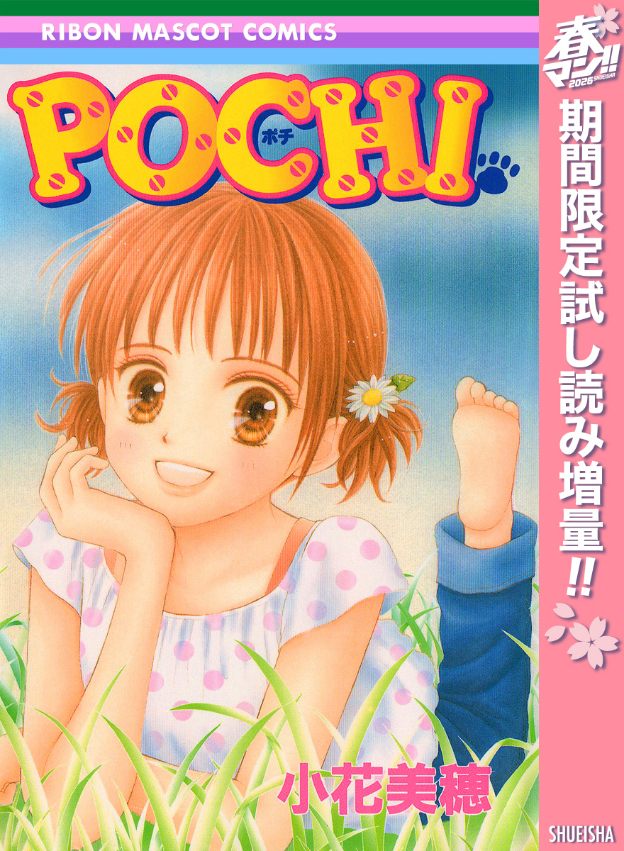 POCHI【期間限定試し読み増量】