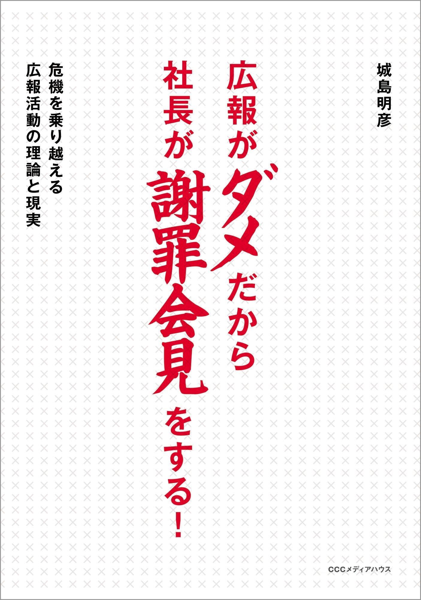 広報がダメだから社長が謝罪会見をする！