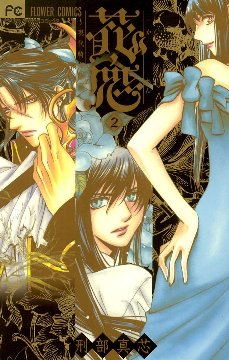 花恋～現代騎士事情～　2