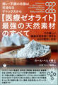 病い・不調の改善は完全なるデトックスから 【医療ゼオライト】最強の天然素材のすべて