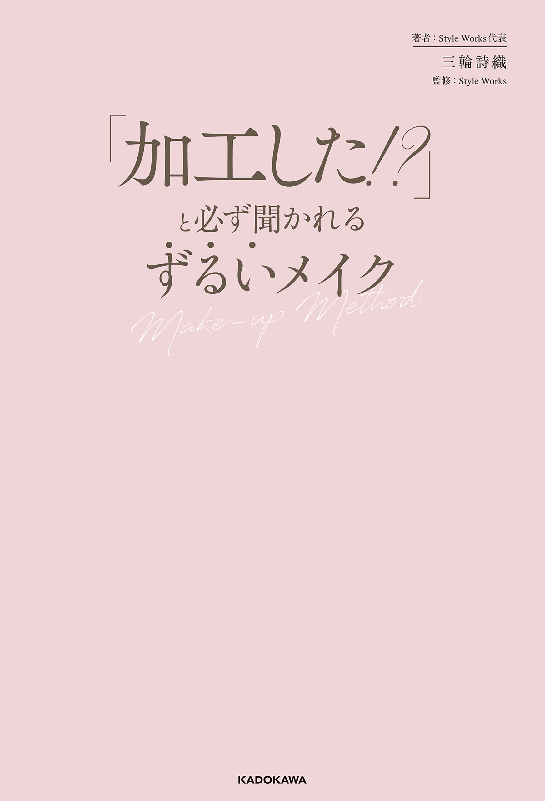 「加工した！？」と必ず聞かれる　ずるいメイク