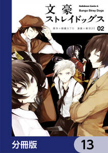 文豪ストレイドッグス 分冊版 13巻 朝霧カフカ 春河35 人気マンガを毎日無料で配信中 無料 試し読みならamebaマンガ 旧 読書のお時間です 文豪ストレイドッグス 分冊版 13巻 朝霧カフカ 春河35 人気マンガを毎日無料で配信中 無料 試し読みならamebaマンガ 旧 読書のお時間です