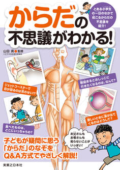 からだの不思議がわかる!