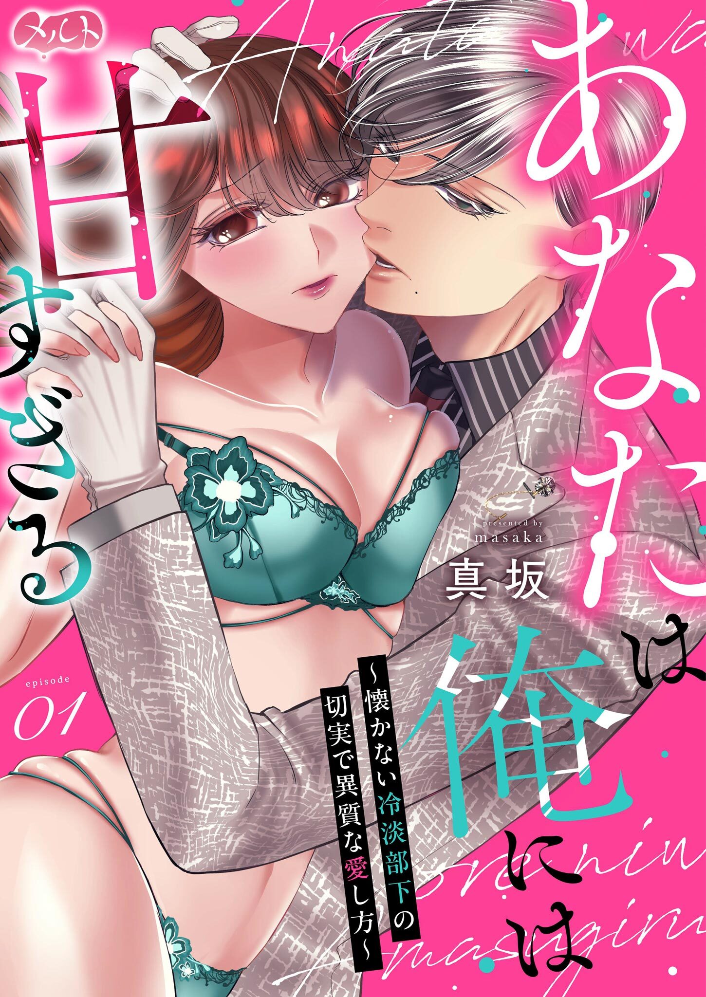 【期間限定　無料お試し版　閲覧期限2026年4月16日】あなたは俺には甘すぎる～懐かない冷淡部下の切実で異質な愛し方～ 1
