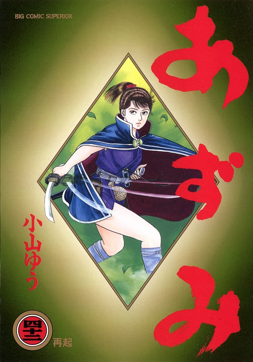 新規登録で全巻50％還元！】あずみ全巻(1-48巻 完結)|小山ゆう
