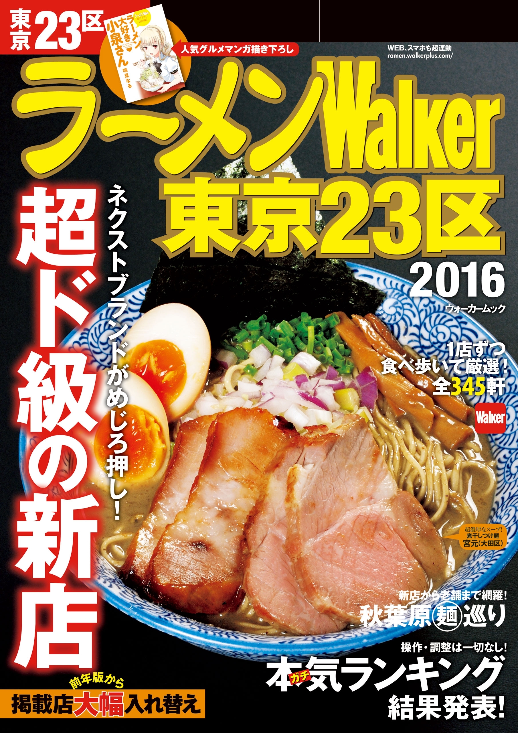 ラーメンWalker東京23区2016