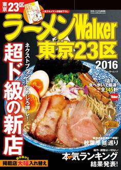 ラーメンWalker東京23区2016