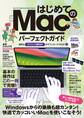 はじめてのMac パーフェクトガイド!2024(macOS Sonoma対応・最新版!)