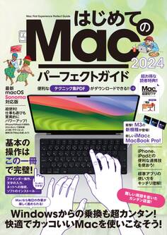 はじめてのMac パーフェクトガイド!2024(macOS Sonoma対応・最新版!)