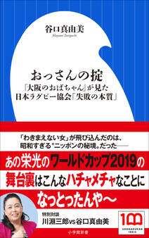 おっさんの掟 ~「大阪のおばちゃん」が見た日本ラグビー協会「失敗の本質」~(小学館新書)