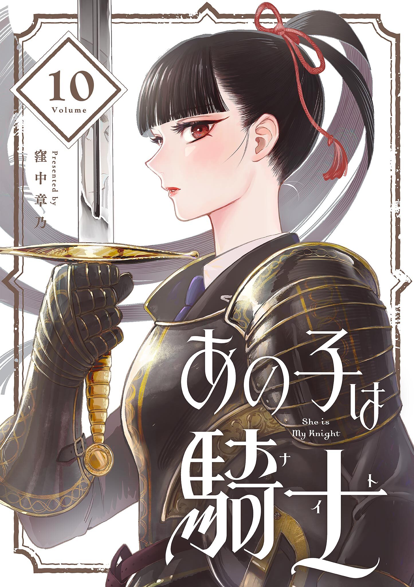 あの子は騎士【単話】 10