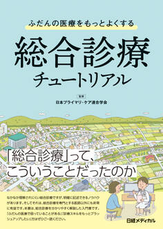 ふだんの医療をもっとよくする 総合診療チュートリアル