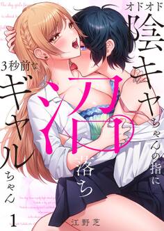 オドオド陰キャちゃんの指に、沼落ち3秒前なギャルちゃん(1)