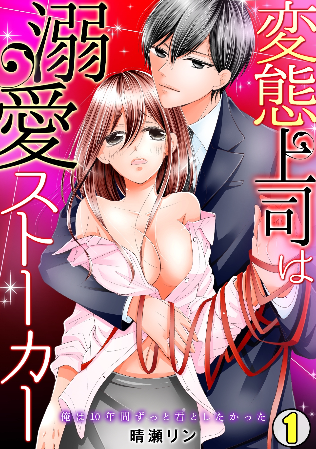 変態上司は溺愛ストーカー～俺は10年間ずっと君としたかった～(1)