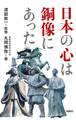 日本の心は銅像にあった
