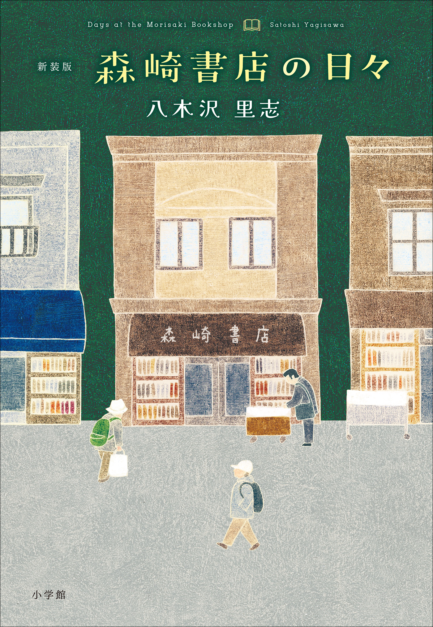 新装版　森崎書店の日々
