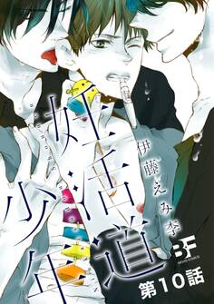 妊活道少年(分冊版) 10