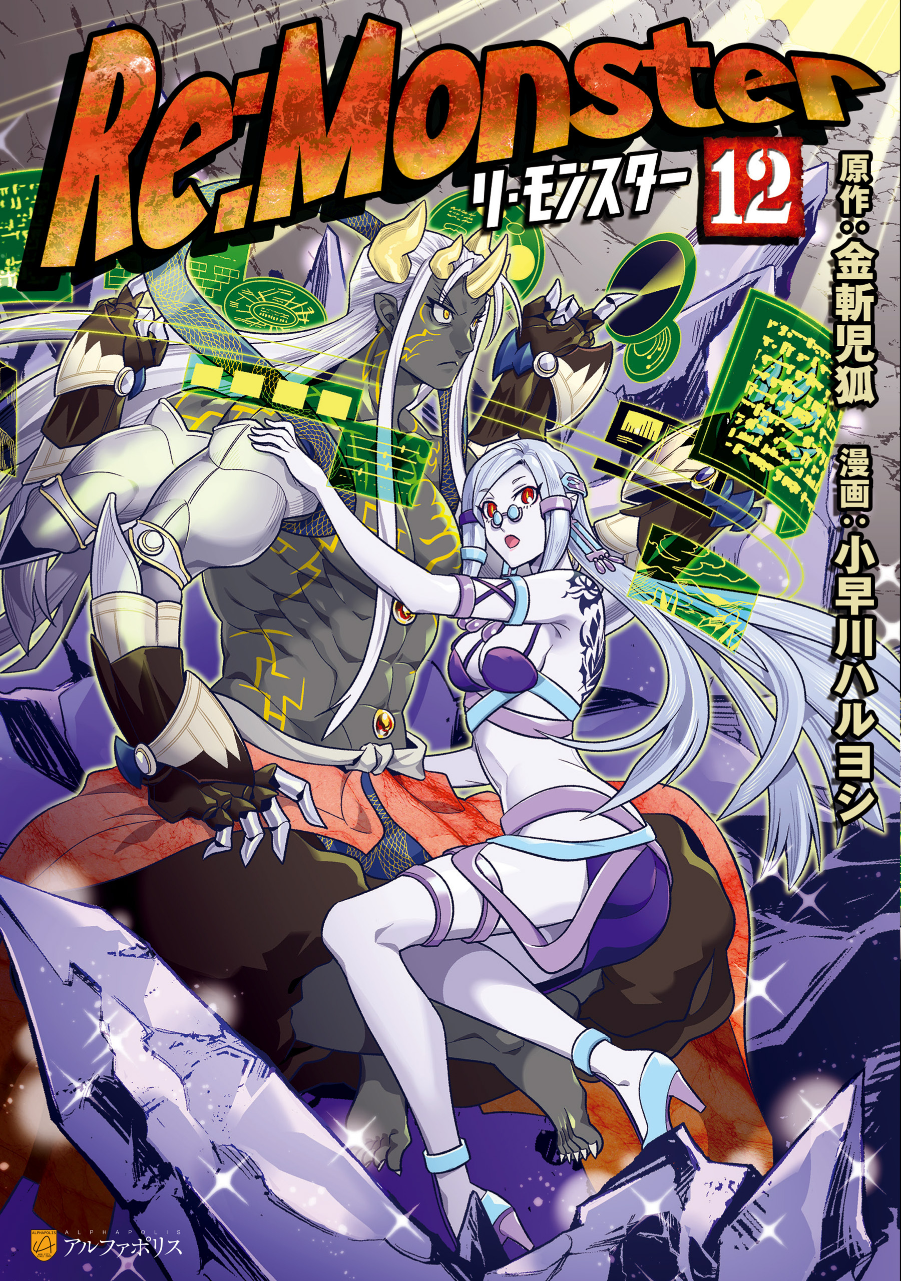 楽天ブックス: Re：Monster（3） - 小早川ハルヨシ