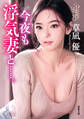 今夜も浮気妻と……。