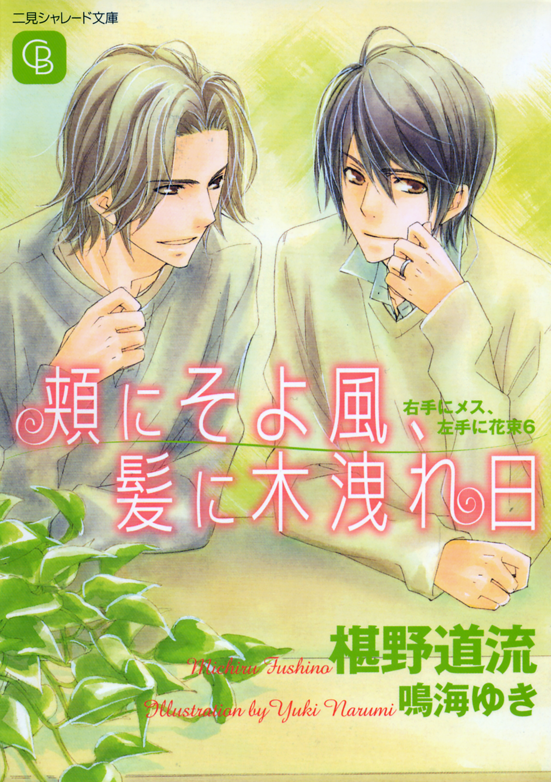 頬にそよ風、髪に木洩れ日＜右手にメス、左手に花束６＞