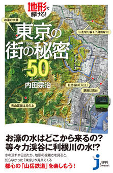 地形で解ける!東京の街の秘密50