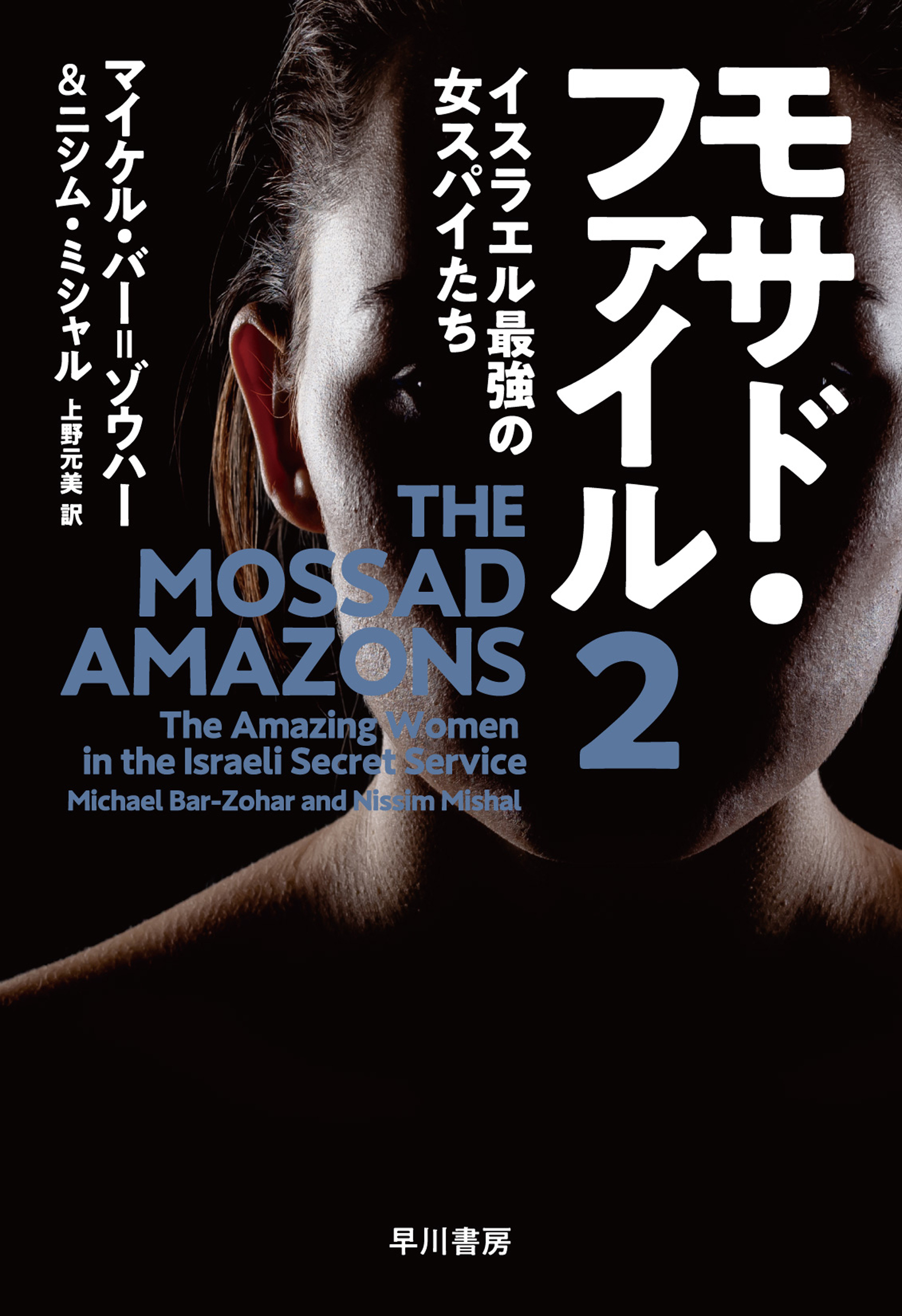 モサド・ファイル