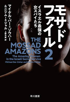モサド・ファイル