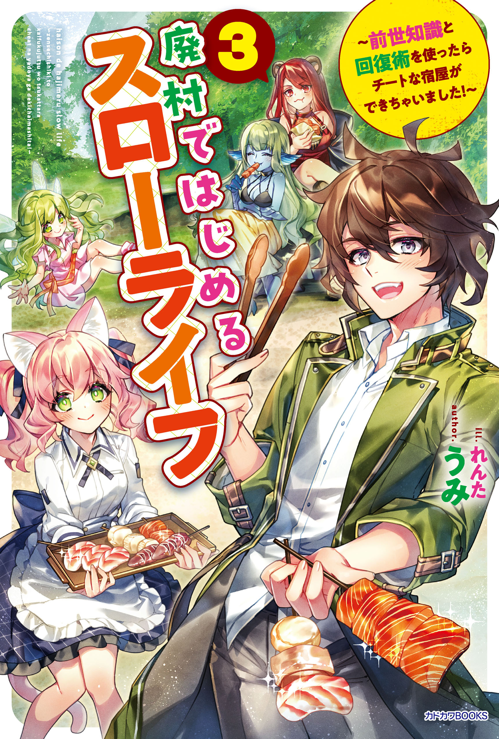 廃村ではじめるスローライフ ３　～前世知識と回復術を使ったらチートな宿屋ができちゃいました！～