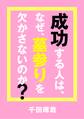 成功する人は、なぜ、墓参りを欠かさないのか?
