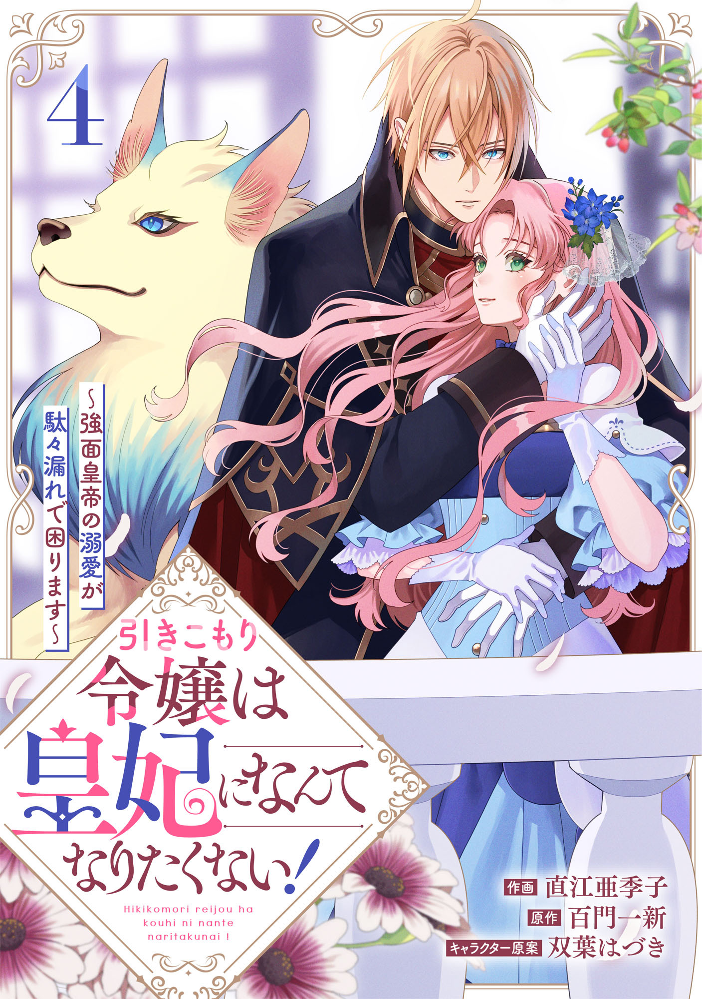 引きこもり令嬢は皇妃になんてなりたくない！～強面皇帝の溺愛が駄々漏れで困ります～