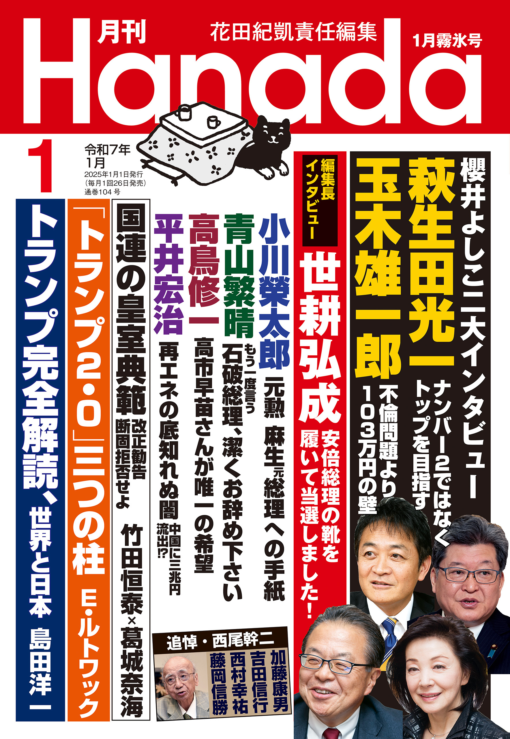 月刊Hanada2025年1月号