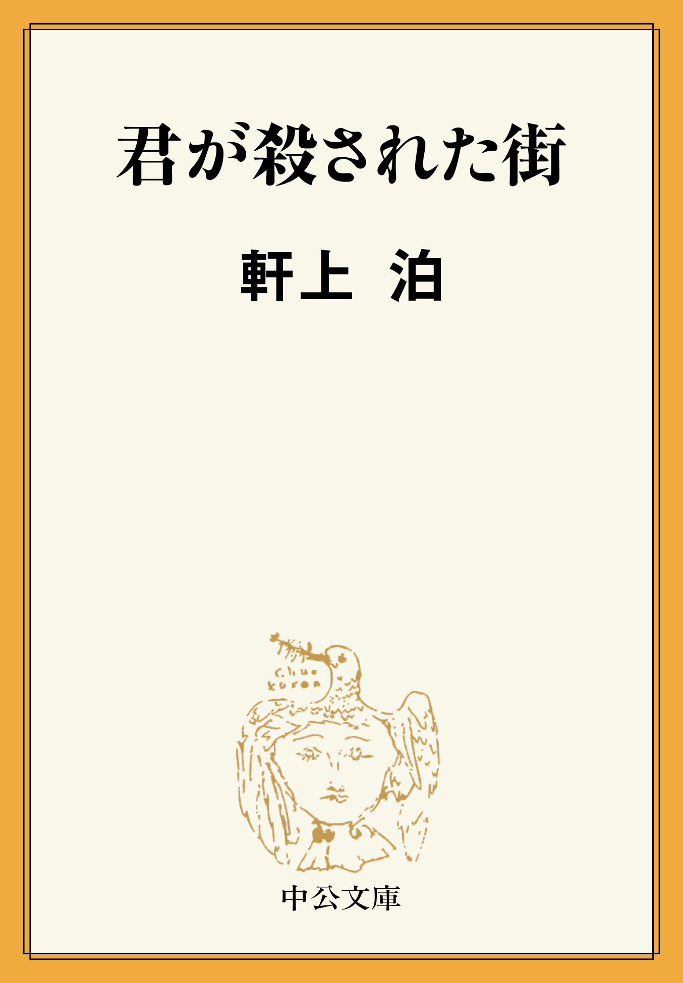 君が殺された街